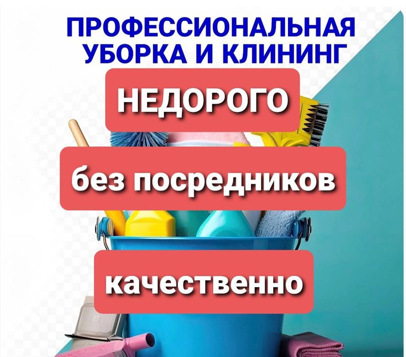 Уборка.Клининг.Квартиры, дома, коттеджи и др.