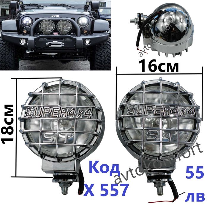 Халогени Допълнителни Фарове За Мъгла Никелирани И ЛЕД