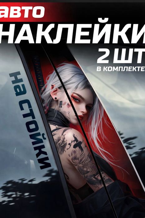 Наклейки на авто