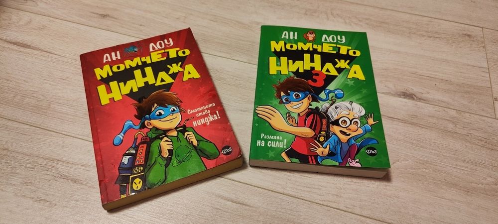 Продавам книги Момчето нинджа  – части 1 и 3