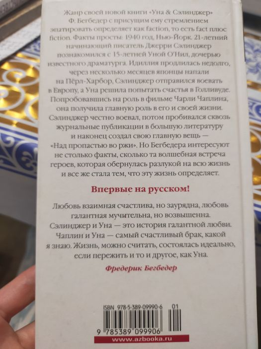 Ф. Бегбедер " Уна & Сэлинджер"