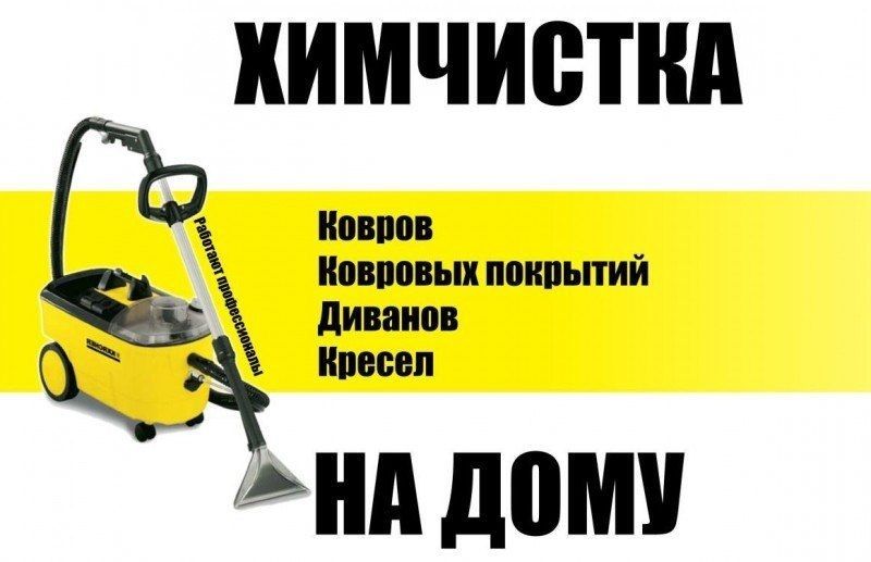 Суппер Акция - Стирка ковров - Химчистка мягкой мебели