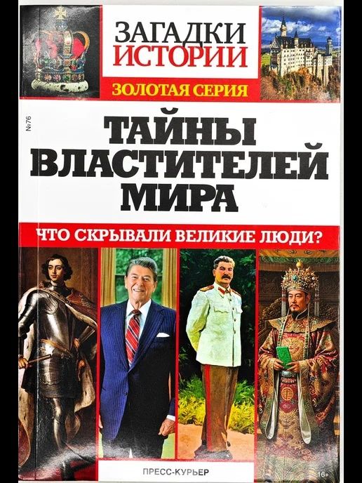 «Загадки истории. Золотая серия»