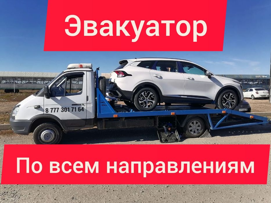 Эвакуатор по всем направлениям