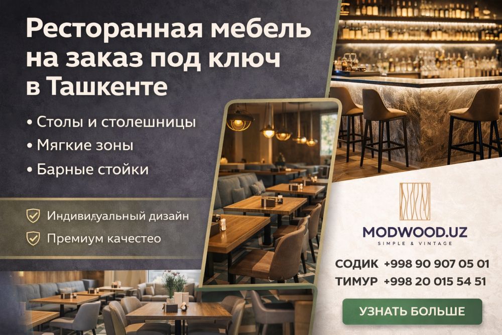 Ресторанная мебель на заказ под ключ в Ташкенте