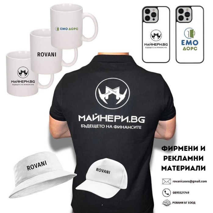 Рекламни / Фирмени Тениски, чаши, шапки, кейсве за телефон