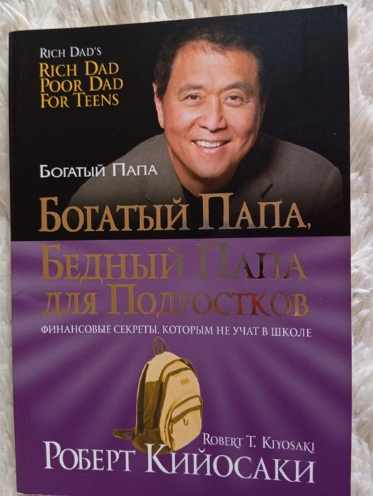 Книга Богатый папа бедный папа для подростков