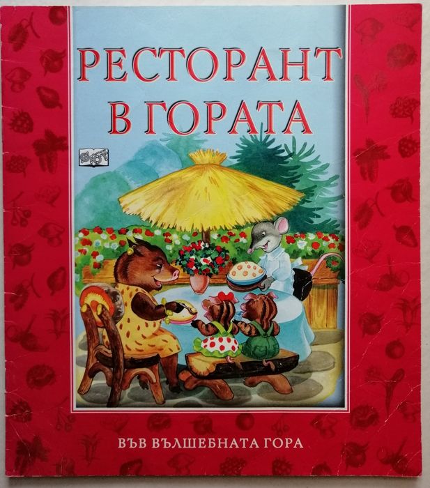 Във вълшебната гора и други книжки