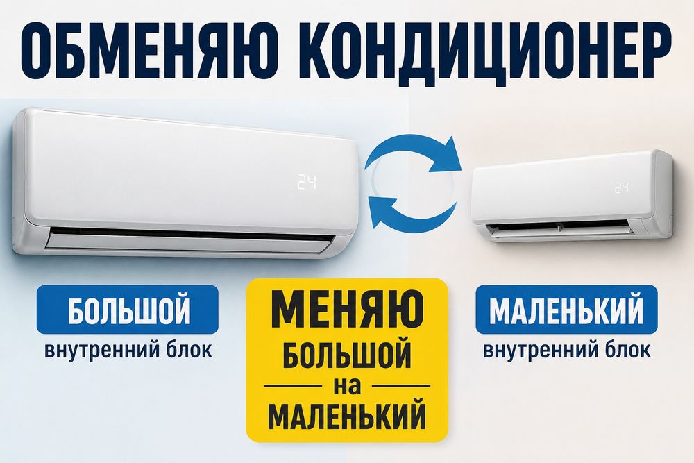 Кондиционер обмен на кондиционер