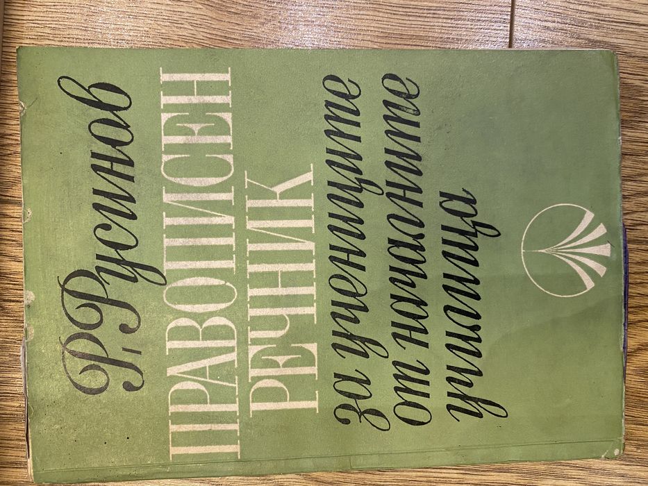 Речници: руско-френски, испанско-руски, френско-български и други