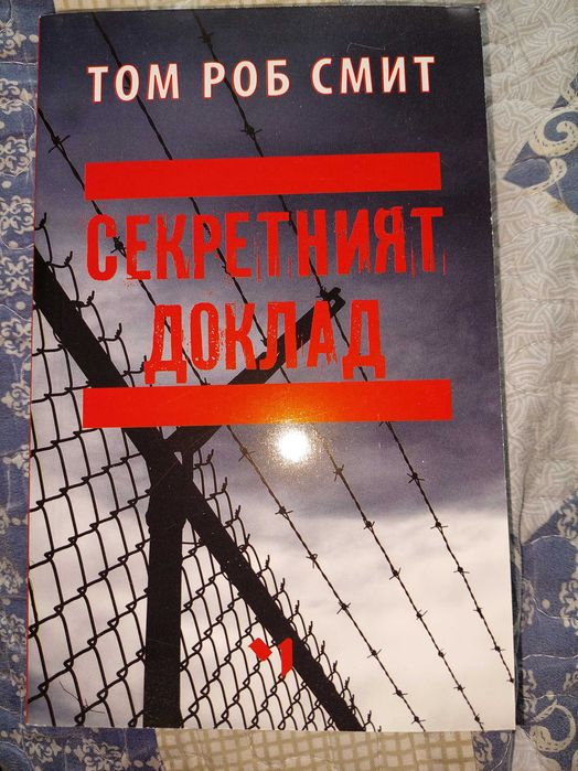 Том Роб Смит Секретният доклад