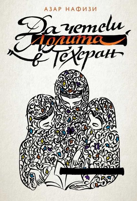 Да четеш Лолита в Техеран - Азар Нафизи