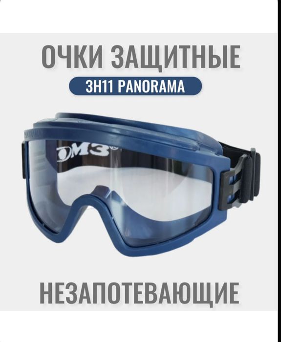 Защитные очки закрытые РОСОМЗ