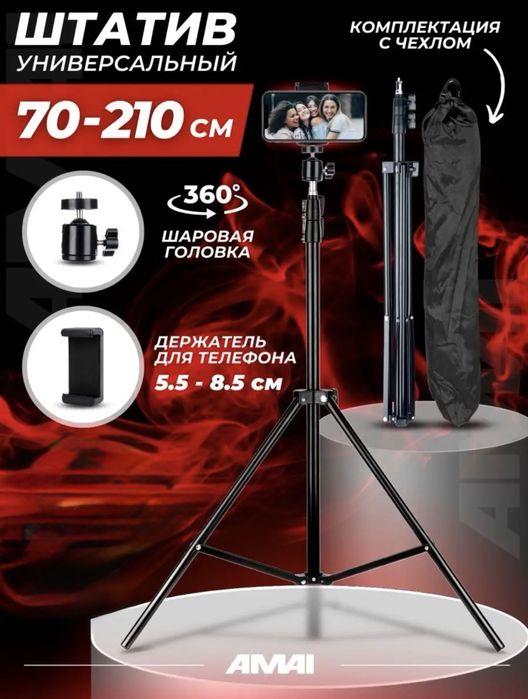 Штатив универсальный