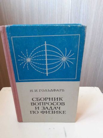 Физика 10 гольдфарб. Сборник задач по физике Гольдфарб. Гольдфарб н.и. сборник вопросов и задач по физике. Сборник вопросов. Н.И.Гольдфарб сборник вопросов и задач по физике решебник.