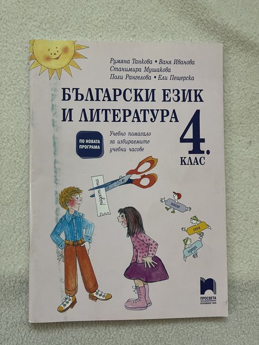 Учебно помагало по български език и литература на просвета