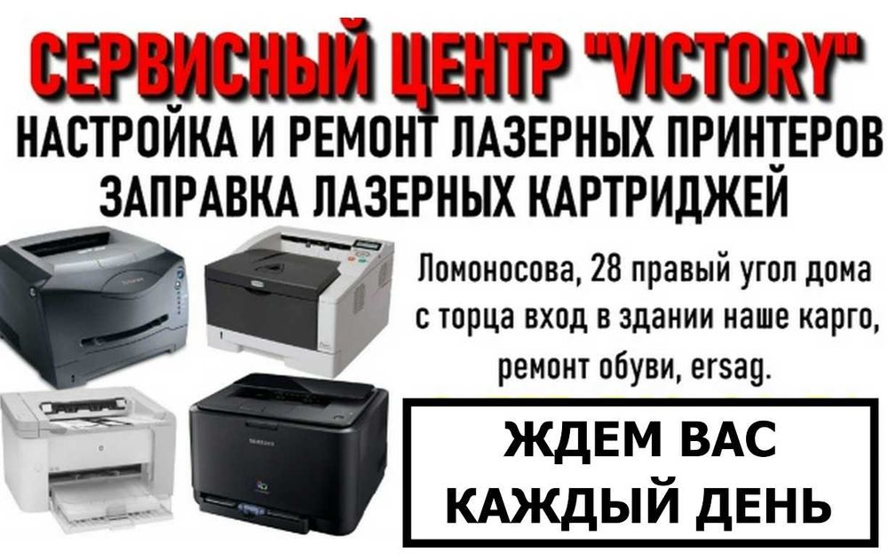 Сервис VICTORY ремонт, настройка, заправка лазерных принтеров.