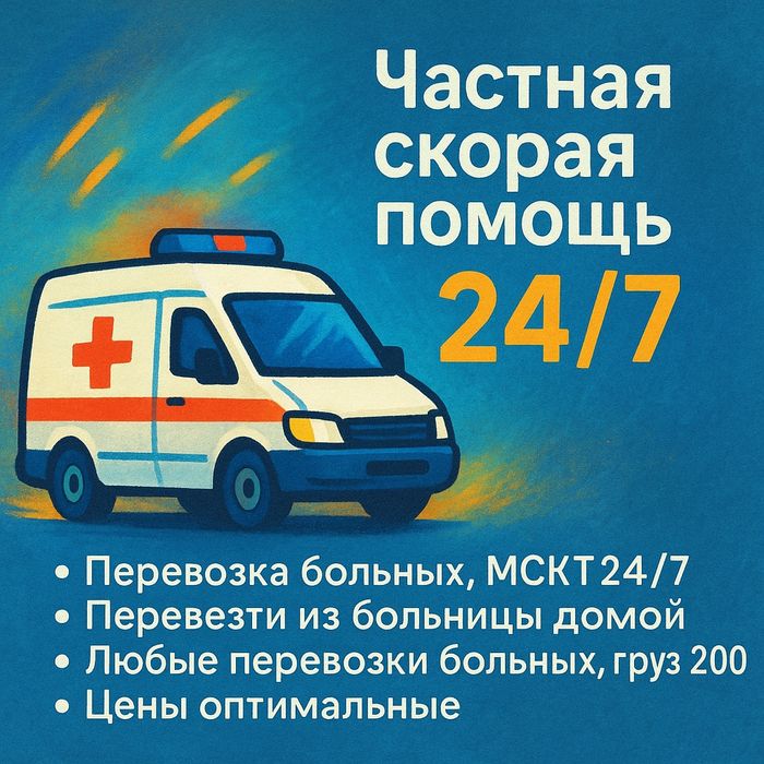 Бемор ташиш 24/7 работаем 250 тысяч