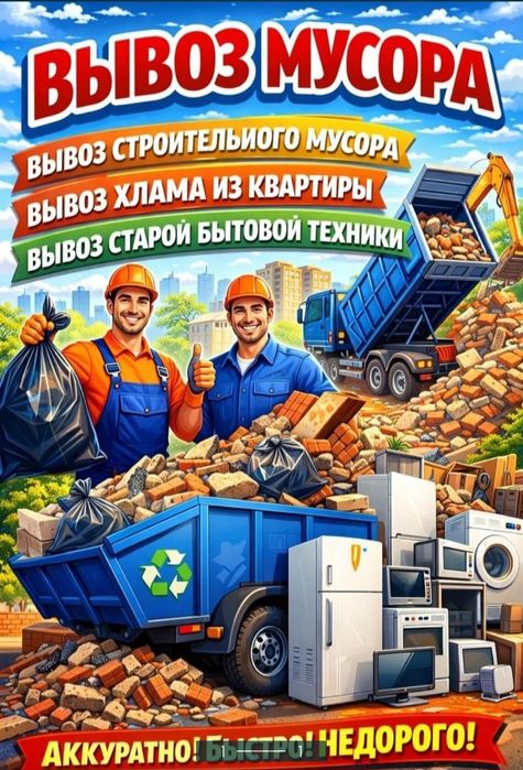 Вывоз мусор Шымкент