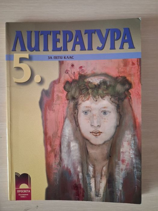 Учебник по литература за 5 клас