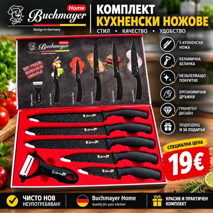 Луксозен комплект ножове  Buchmayer Home