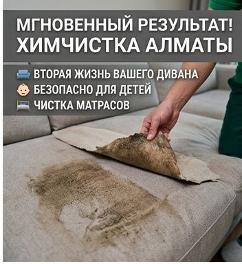 Химчистка диванов на дому | Алматы | Удаление пятен