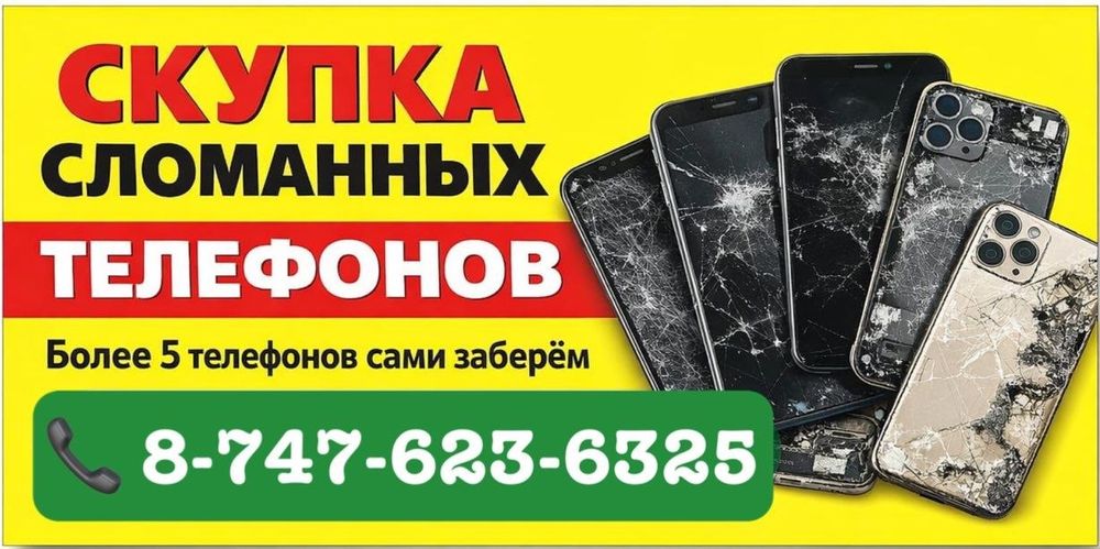 Бу телефон принимаем