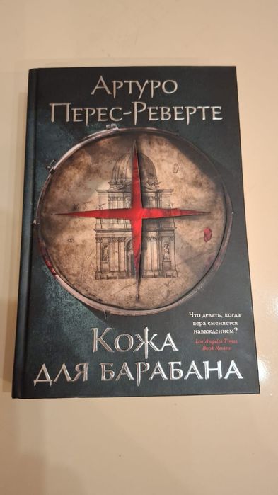 Кожа для барабана, Артуро Перес-Реверте