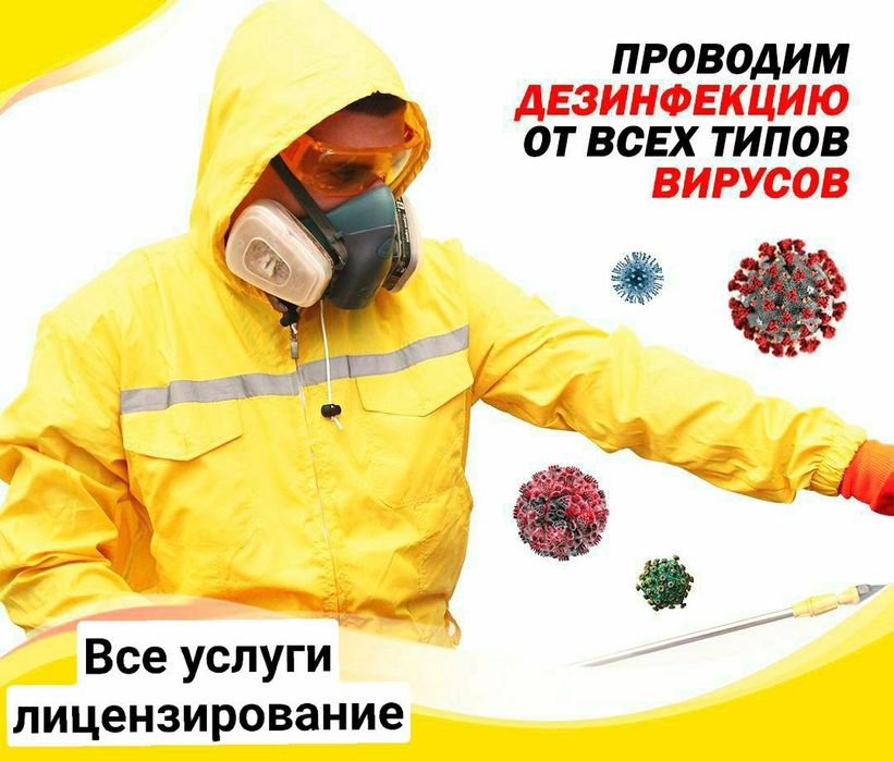 Дезинфекция от Всех видов вредителей!