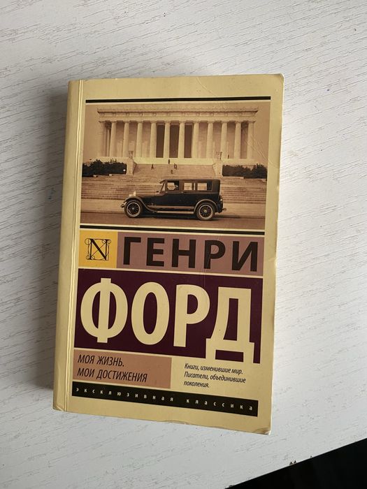 книги правила номер 1, генри форд