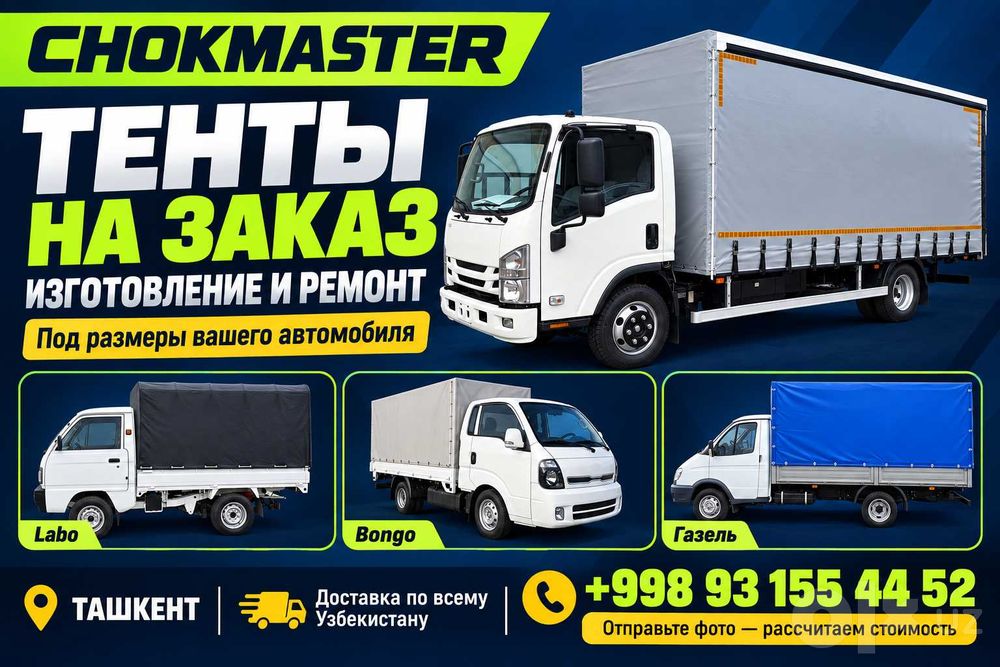 Тенты на заказ и ремонт — Isuzu, Labo, Bongo, Газель | CHOKMASTER