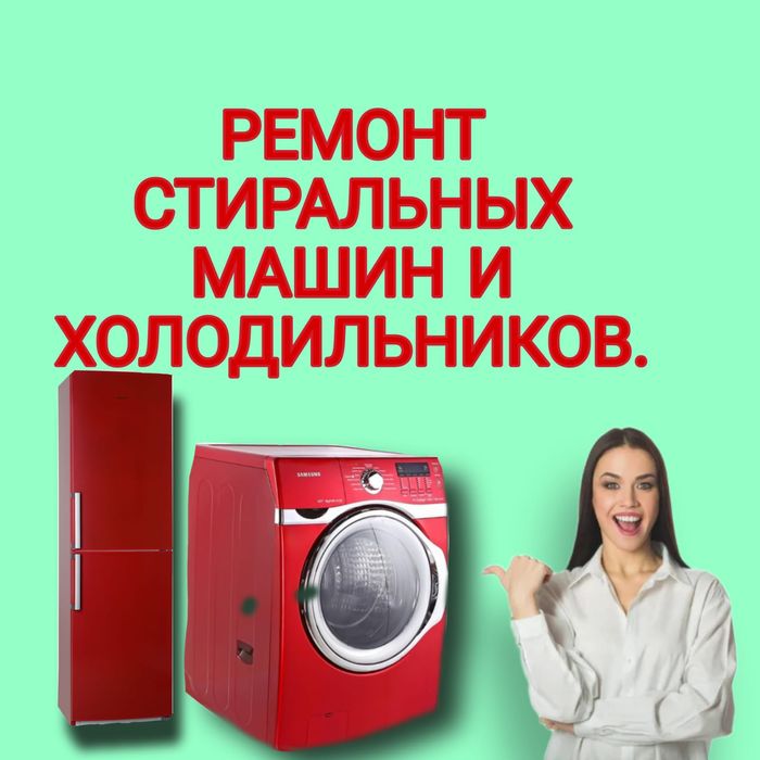 Ремонт Стиральных машин и Холодильников