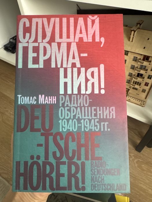 Книга «Слушай, Германия» Томас Манн