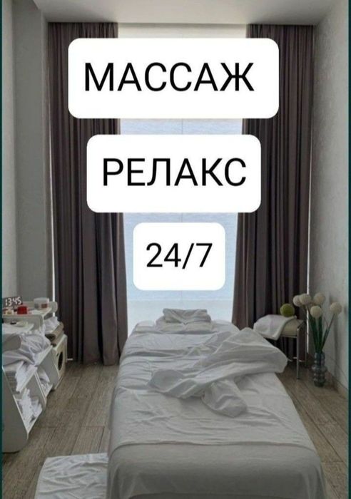 Массаж на всё тело 24/7