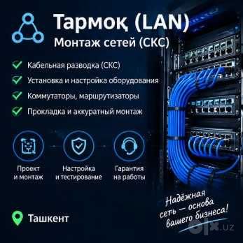 Wi-Fi GSM kuchaytirgich va IT xizmatlari Настройка Wi-Fi, Монтаж сетей