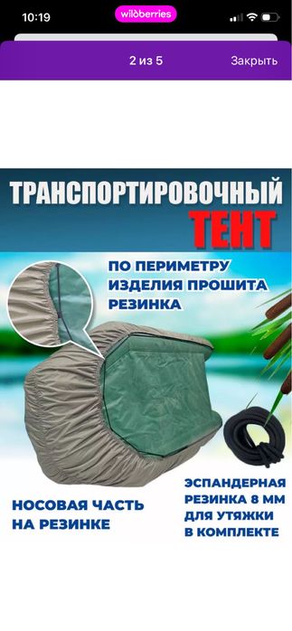 Тент лодочный транспортировочный