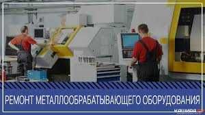 Ремонт и Пуска Наладка Станков (Оборудования)
