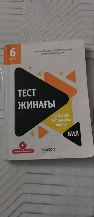 Бил дайындық кітап