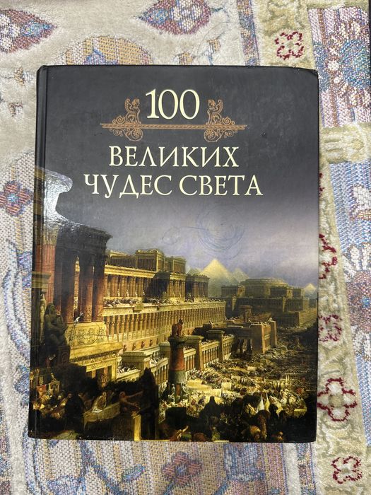 Книга 100 великих чудес света