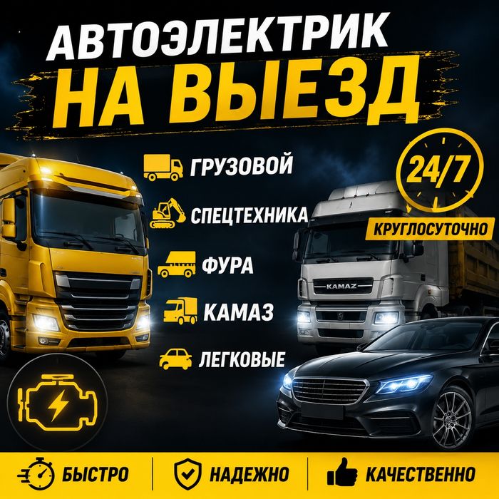 Автоэлектрик На Выезд Алматы