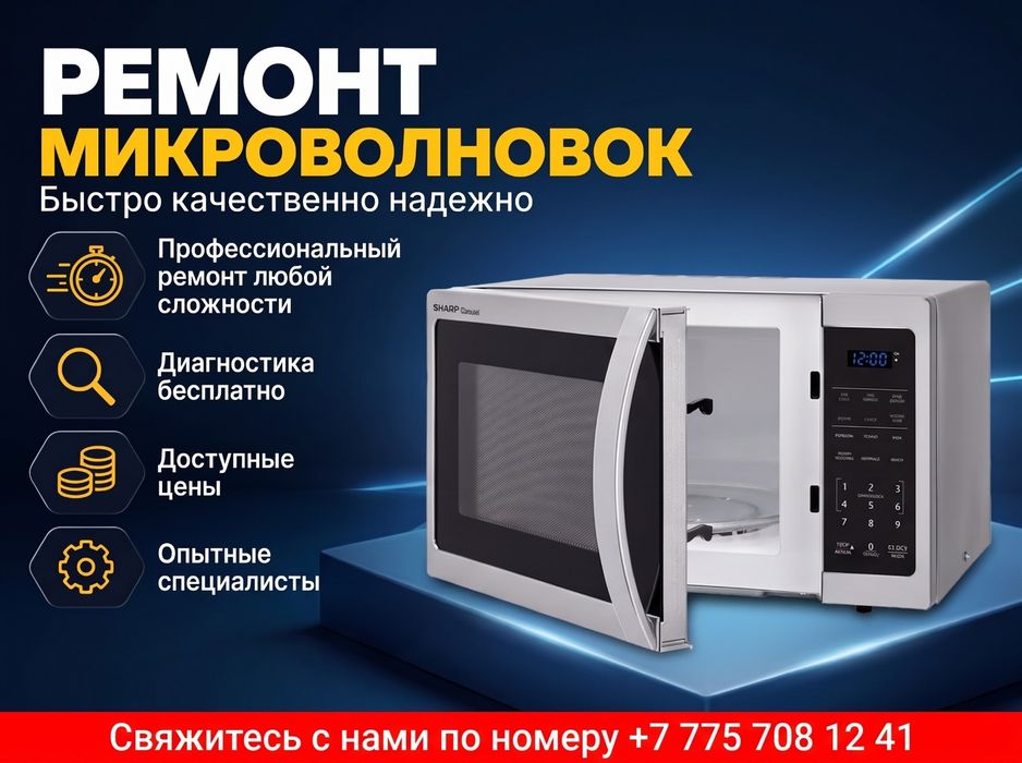 Ремонт микроволновок в Актобе