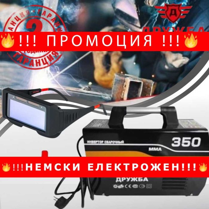 НЕМСКИ Инверторен електрожен ДРУЖБА 350А + соларни очила
