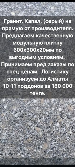 Гранит Капал от производителя