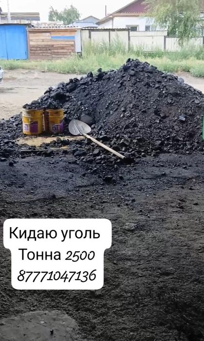 Кидаю уголь позваните