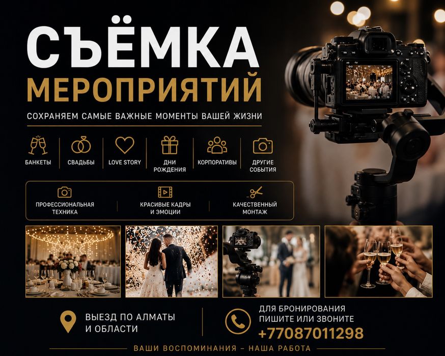 СЪЁМКА МЕРОПРИЯТИЙ | Свадеб | Love Story | Банкетов