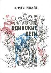 Книга «Одинокие дети. Записки детского врача» Сергей Иванов