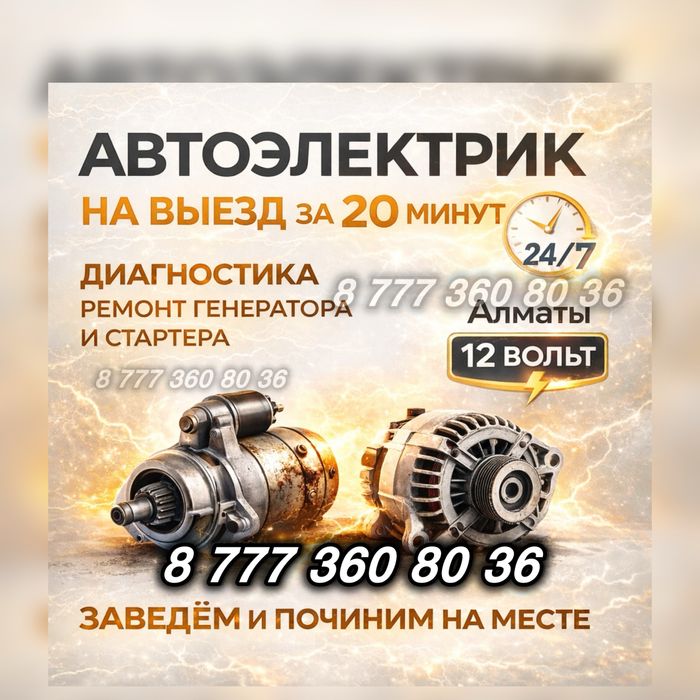 АвтоЭлектрик 24.7/ Срочный Ремонт Стартеров и Генераторы Сигнализация