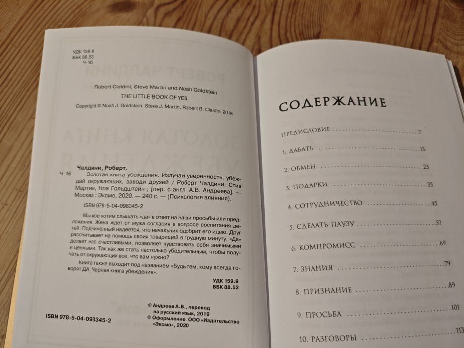 Золотая книга убеждения. Роберт Чалдини.