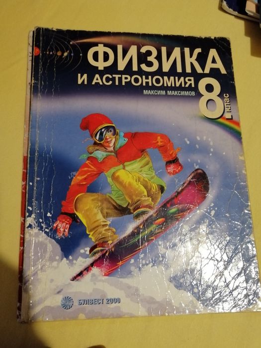 Учебници за 8 и 9 клас