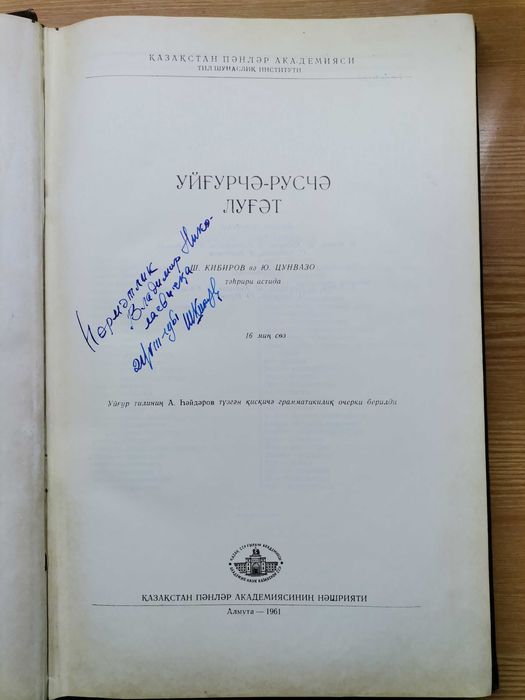 Уйгурско-русский словарь